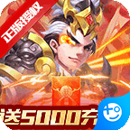 三国计(送月卡送5000)