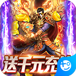 魔君(送千元充值)