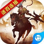 经典三国(送百连抽)