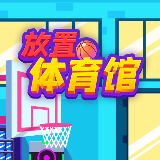 放置体育馆