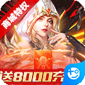 守护英雄传说(送月卡送8000)