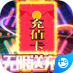 魔霸(无限送充值)