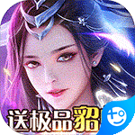 天域苍穹(送极品貂蝉)