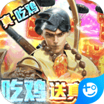 御剑八荒-吃鸡送真充