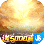 群英打三国(送5000真充)