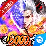 莽荒纪-送神兵8000充