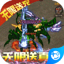 龙腾天下(无限送真充)