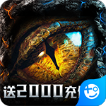 天神战(送2000充值卡)