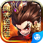 别惹三国(闯关爆真充)