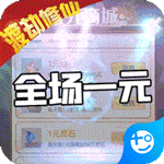 仙魔奇谈(1元商城版)