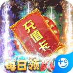 卧龙觉醒(送GM无限充)