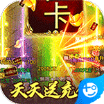 屠龙决战沙城(天天送充值)