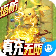 塔防精灵-无限爆真充