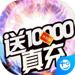 烈焰横空(送10000真充)