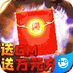 我的西游(送万元充值)