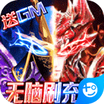 狩游世界-送满GM爆充