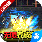 宠物星球(送GM千充)