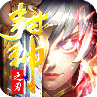 封神之刃