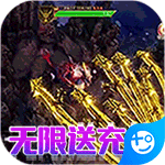 命运之刃(无限送充值)