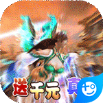 太古封魔录-送千元真充