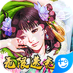 成王败寇(无限送真充)