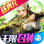 神之召唤(天天送真充)