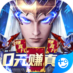 元尊传(0元赚真充)