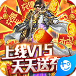 九仙图(天天送充值)