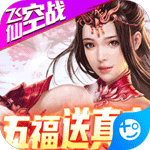 古剑仙域-五福送真充