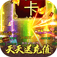 沙城争霸-无限爆充值