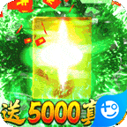 征与伐(送5000真充)