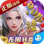 昆仑墟(无限送充值)