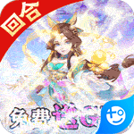 萌幻西游(送GM无限充)