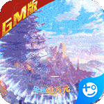 开挂江湖(送GM送万充)