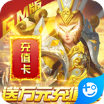 我的西游(免费gm版)