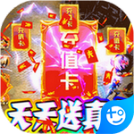 权霸天下(天天送真充)