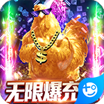 烈焰封天(无限爆充值)