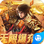 玄仙传奇(无限爆充值)