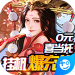 完美红颜(0元喜当托)