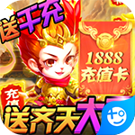 悟空你别跑-送大圣千充