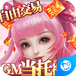 妖神传说-gm管理特权