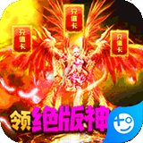 王者永恒(白送万元充)