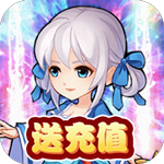 月宫传(无限换充值)