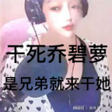 乔碧萝重制版