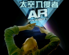真实AR:太空入侵者