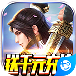 剑笑九州(送千元充值)