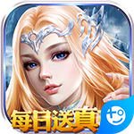 永恒徽章(每日送真充)