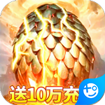 上古情歌(送10万充值)