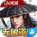 大刀客(GM无限资源)