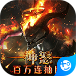 神怒(百万连抽版)